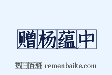 赠杨蕴中是什么意思的图片